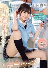 ボクの出勤に合わせてシフト出す小悪魔J刑女子のイタズラ囁きハニートラップ 学生バイトちゃん奥さんと客にバレずに店内不倫NTR 日向由奈_