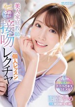 美人家庭教師ゆめ先生の接吻レクチャー個人レッスン 西宮ゆめ_