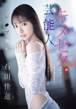 芸能人キメセクレ●プ堕ち 媚薬漬けにされた地上波アイドルの ガンギマリテレビ収録 石田佳蓮_