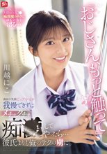 「おじさん、もっと触って」満面の笑顔ピュア少女を我慢できずにメチャクチャ痴●してやったら…彼氏よりも俺のテクの虜に。 川越にこ_