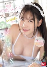 俺専属の超可愛いメイドは大量顔射がいっちばん喜ぶので、顔面ぶっかけSEXでたっぷり可愛がってやる！ 三田真鈴_