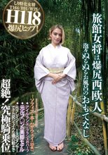 旅館女将は爆尻西欧人 泡々ぬるぬるお風呂のおもてなし ソフィア・杏・ハサウェイ（23歳） アイルランドとフランスのハーフ 元ルブ○ンの美脚モデル 元クレイジー○ースのダンサーでデカ尻シェイクな腰の動きで超絶！究極騎乗位