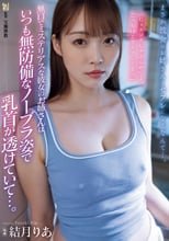 無口でミステリアスな彼女のお姉さんはいつも無防備なノーブラ姿で乳首が透けていて…。 結月りあ