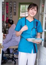 限界集落に赴任した看護師は性欲異常な島民の子種を毎日子宮で受胎している。 青空ひかり