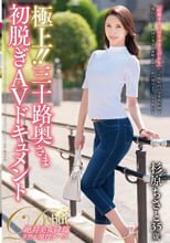 極上！！三十路奥さま初脱ぎAVドキュメント 杉原ちさと