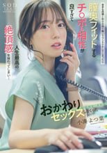 苦手な同僚と飲み会帰り勢いでワンナイトしてしまったら膣奥フィットするチ〇ポの相性が良すぎて人生最高の絶頂感を味わってしまい…全然好きじゃないのにおかわりセックスしまくった 小湊よつ葉