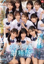 エスワン20周年記念 AV業界史に残る最強タッグ作品 顔面偏差値No.1の女子生徒たちがヌキハメ放題で来場者を満足させてくれるエスワン学園射精祭