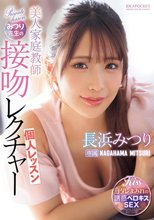 美人家庭教師みつり先生の接吻レクチャー個人レッスン 長浜みつり