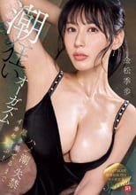 潮狂いオーガズム ハメ潮・失禁 尽き果てるまでイカセ飛ぶ！ 金松季歩