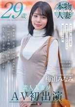 梅田みなみ 29歳 素人人妻がAV初出演