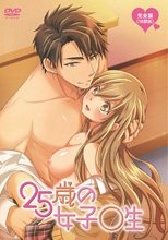 25歳の女子高生 (無修正)