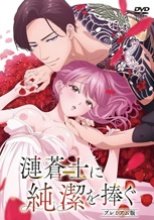 漣蒼士に純潔を捧ぐ (無修正)