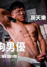 直男奶狗男優 / 筋肉天菜性癖竄改！？