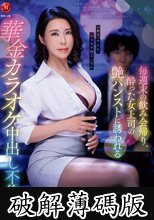 毎週末の飲み会帰り、酔った女上司の艶パンストに誘われる華金カラオケ中出し不倫 水野優香 (破解薄碼版)