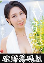 AV引退 佐田茉莉子 地元・福岡で全てを晒した彼女の 1泊2日リアルSEXドキュメント！！ (破解薄碼版)