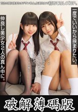 一度でいいから挟まりたい。仲良し美少女2人の真ん中に。 百合の間に挟まりオジサン参上。友達同士で初めてのレズ3P。 (破解薄碼版)