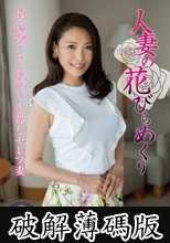 人妻の花びらめくり 多田有花 (破解薄碼版)
