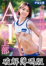現役 AI 陸上部 レギュラー候補生 藤之木さやか コーチと2人きりの放課後 プライベートトレーニング (破解薄碼版)