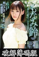 ヒクヒク痙攣イキ連発！！ 19歳 純心少女の性感開発4本番スペシャル 未完成のスレンダーボディを覚醒させる！ もなみ鈴 (破解薄碼版)