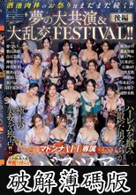 マドンナALL専属バスツアー2025 ハーレムを掴み取った男たちが極上の美女を独占！！酒池肉林のお祭りはまだまだ続く！！夢の大共演＆大乱交FESTIVAL！！後編 (破解薄碼版)
