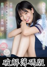 無邪気な教え子に誘惑された僕は可愛い顔、声や匂い、そして若い肉体の魅力に抵抗できず、校内でもホテルでも何処でも挿れまくった。 榊原萌 (破解薄碼版)