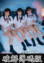 放課後ラブホで生徒三人に痴女られ囲まれ、挟まれ、中出しさせられた担任教師の僕。 工藤ララ 花音うらら 永野いち夏 (破解薄碼版)