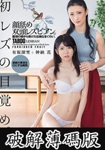 初レズの目覚め。顔舐め双頭レズビアン。義理の姉から受けた壮絶なまぐわい。 有坂深雪 神納花 (破解薄碼版)