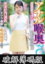アナル喉奥マ○コ最狂贅沢3穴フルコース 声殺し脂汗だらだらの卑劣肛門調教に悦アクメ連発。脳が揺れる程のネクラ串刺し咽頭破壊に嬉し泣。メガネが似合う偏差値高めの普通理系大学生そらさん (破解薄碼版)