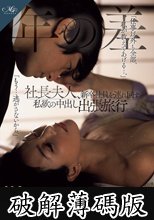社長夫人、新卒社員を連れ回す私欲の中出し出張旅行 一色桃子 (破解薄碼版)