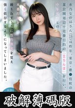 水乃なのはさん（23）は昨年、東京・歌●伎町の某公園周辺で売春目的の「立ちんぼ」を行い、中年男性との変態的な本番行為を繰り返すうちに性的興奮を覚え強く依存するようになってしまいました。 (破解薄碼版)