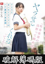 「吹奏楽部の浅野って頼めば、ヤラせてくれるってよ！」クラスに言いなりヤリマンがいた最高の思春期 浅野こころ (破解薄碼版)