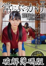 突然、どろっどろ精子が降り注がれる日常 「常にぶっかけ」競技かるた部 ～クラブ合宿編～ 女子6名の顔面を流れる、爽やかな汗と濃厚精子 こってり大量63発ザーメン顔面射精！ (破解薄碼版)
