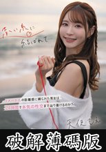 赤い糸に結ばれて… 1メートルの距離感に縛られた男女は24時間で本気の性交まで辿り着けるのか？ 天使もえ (破解薄碼版)