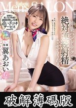 神業ハンドテクで絶対連続射精させてくれる追い手コキメンズエステ 翼あおい (破解薄碼版)
