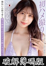 Starみぃつけた！まだ素人だった時の緊張のテスト撮影 海沿いの街で育ち地元静岡ではアイドル扱いされていた大学生 一宮るい（22） (破解薄碼版)