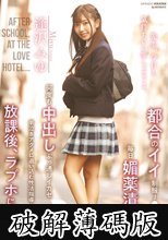都合のイイ制服J●を毎日媚薬漬け、何度も中出しぶっ通しイカセ半泣きアクメに追い込む性活指導…放課後、ラブホにて。 逢沢みゆ (破解薄碼版)