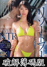 リゾートプールNTR 専属イイ女×大人のビキニ…背徳感と開放感が交錯するNTRドラマ―。 竹内有紀 (破解薄碼版)