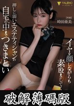 イヤな顔しながらも素股までしてくれた押しに弱いエステティシャンの自宅の’中’まで’つきまとい’ 時田亜美 (破解薄碼版)