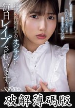 母親の再婚相手のオジサンに毎日レ●プされています。 逢沢みゆ (破解薄碼版)