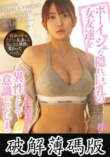 ボーイッシュな隠れ巨乳の女友達を異性として意識してしまった僕。 梓ヒカリ (破解薄碼版)