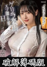 ゲリラ豪雨でズブ濡れ先輩の生々しく艶めかしいHカップに理性ぶっ飛びオス発動激突きSEX 小野坂ゆいか (破解薄碼版)