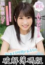 「仕事する時間があるならセックスしたい！」1年前にセックスを経験してめちゃ×2ドハマり中の楠有栖19才大好きな事を仕事にしたくてAVデビュー♪♪ (破解薄碼版)