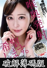 喉奥発射、希望します。 足立友梨 (破解薄碼版)