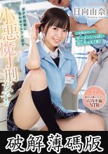ボクの出勤に合わせてシフト出す小悪魔J刑女子のイタズラ囁きハニートラップ 学生バイトちゃん奥さんと客にバレずに店内不倫NTR 日向由奈 (破解薄碼版)