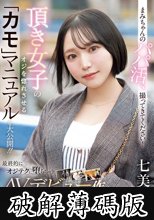 まみちゃんのパパ活、撮ってきてください！頂き女子のオジを惚れさせる「カモ」マニュアルを大公開！！最終的にオジテクに堕ちちゃうAVデビュー作 七美まみ (破解薄碼版)
