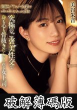 超絶ブラック企業でボロボロになった僕を究極のご褒美性交で身も心も骨抜きにしてくれる女上司。 美谷朱音 (破解薄碼版)