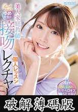 美人家庭教師ゆめ先生の接吻レクチャー個人レッスン 西宮ゆめ (破解薄碼版)