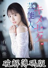 芸能人キメセクレ●プ堕ち 媚薬漬けにされた地上波アイドルの ガンギマリテレビ収録 石田佳蓮 (破解薄碼版)