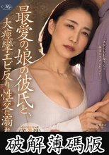 最愛の娘の彼氏と、 大痙攣エビ反り性交に溺れた私。 瀬尾礼子 (破解薄碼版)