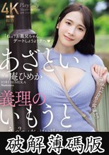 あざとい義理のいもうと えっ？ずっとおっぱい揺らしてる？ ‘あざと’Lcupの破壊力！！ 庵ひめか (破解薄碼版)